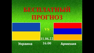 Украина – Армения прогноз на матч: Лига Наций, 3 тур | Прогнозы на футбол на сегодня. 11.06.22