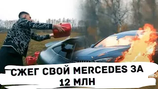 Литвин сжег свой Mercedes после конфликта с дилером