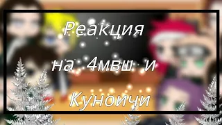 Реакция отцов на 4мвш и куноичи {Gacha Club}