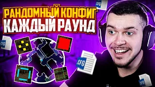 КАЖДЫЙ РАУНД ДЕБИЛЬНЫЙ КОНФИГ В CS:GO