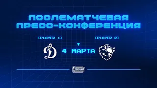 «Динамо» Москва — «Динамо-Минск». Матч №2 4.03.2024. Пресс-конференция.