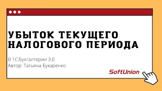 Убыток текущего налогового периода в 1С:Бухгалтерии 3.0