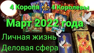 4 Королевы⚜4 Короля🕊Март 2022 года🕊Личная жизнь, деловая сфера. Исполнение желания🕊Таро прогноз