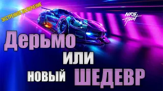 НОВЫЙ NEED FOR SPEED: HEAT - КАЛ???Или новый ШЕДЕВР??? Экстренное включение