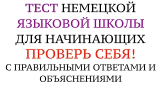 НЕМЕЦКИЙ, ТЕСТ А1 для начинающих. Что нужно знать? Лексика и грамматика. Языковая школа в Германии.