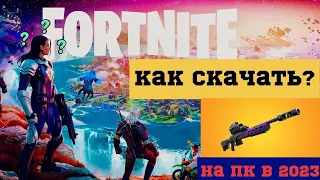 Как скачать Fortnite на ПК в 2023!!!😱