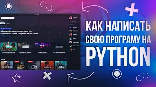 🤔КАК БЫСТРО И ЛЕГКО СДЕЛАТЬ СВОЮ ПРОГРАММУ С ИНТЕРФЕЙСОМ? [PYTHON]