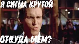 Я СИГМА КРУТОЙ — ОТКУДА МЕМ?