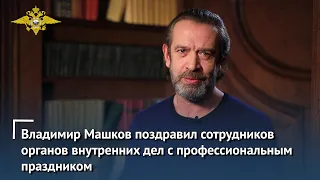 Народный артист России Владимир Машков поздравляет сотрудников с профессиональным праздником"