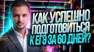 Как успешно подготовиться к ЕГЭ по информатике за 60 дней? | Артем Имаев