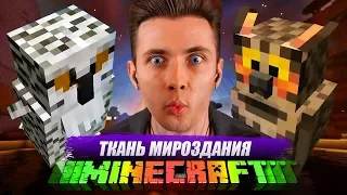 JESUSAVGN ПОПАЛ В ТКАНЬ МИРОЗДАНИЯ ► MINECRAFT [43 СЕРИЯ]