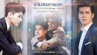 "รักไม่ต้องการเวลา (เวอร์ชั่นจีน/ไทย)" (OPV Advance Bravely) - Dr.Paul Skywalker Cover (Eng Sub)