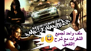 Need For Speed Most Wanted Full Trainer & Activation ملف لفتح قدرات وسرعات خارقة!