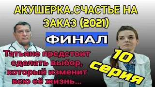 Акушерка Счастье на заказ 10 серия Заключительные серии Анонс финал.