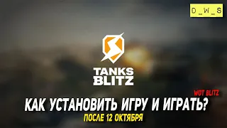 Как установить и играть в Tanks Blitz после 12 октября | D_W_S