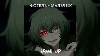 фогель - мальчик |speed up|