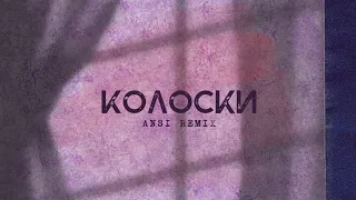 Анна Трінчер - Колоски [ANSI remix]