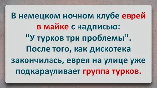 ✡️ Еврейский Анекдот! Скромный Еврей и дерзкие Турки!