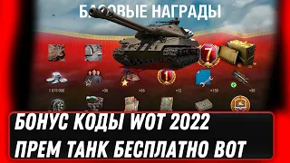 БОНУС КОДЫ WOT 2022 - НОВАЯ ПРЕМ ИМБА БЕСПЛАТНО ВОТ - ГОЛДА В НАГРАДУ ЗА СКИЛЛ В world of tanks