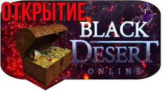 Black Desert - Открытие Сундуков Алхимика + Мячи (Event)