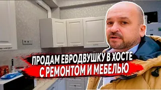 🔴 ПРОДАЮ ЕВРОДВУШКУ В ХОСТЕ С РЕМОНТОМ И МЕБЕЛЬЮ, МОРЕ 150 М | КУПИТЬ КВАРТИРУ В ХОСТЕ С РЕМОНТОМ