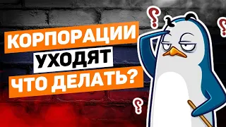 Корпорации уходят из России! Что делать?