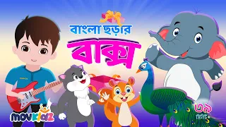 হাট্টিমাটিম টিম I Bangla Cartoon Chorar Box and More Collection I Bengali Rhymes For Kids I Movkidz