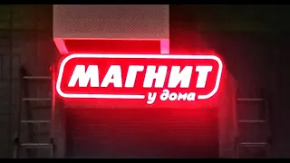 Обзор акции МАГНИТ.
