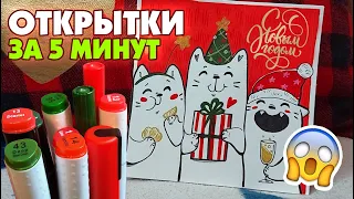 СУПЕР ПРОСТЫЕ ОТКРЫТКИ ЗА 5 МИНУТ НА НОВЫЙ ГОД 🎄🎁(ЛЕГКО И БЫСТРО)