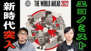 【予言】新時代を予言⁉︎最新のエコノミストの意味とは⁉︎【THE WORLD AHEAD2022】