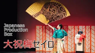 Taijyu Fujiyama Japanese Traditional Magic "Production Box" / 藤山大樹 手妻・和妻「大祝梅セイロ」