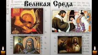 НЕДЕЛЯ 7-Я ВЕЛИКАЯ СРЕДА. ВЕЛИКОГО ПОСТА.