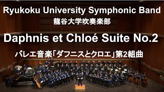 Daphnis et Chloé Suite No.2 / Joseph-Maurice Ravel バレエ音楽「ダフニスとクロエ」第2組曲 龍谷大学吹奏楽部