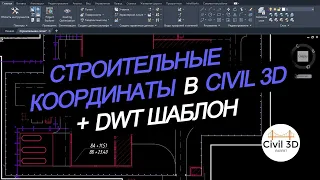 Строительные координаты в Civil 3D