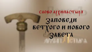 Слово Архипастыря: Заповеди Ветхого и Нового Завета