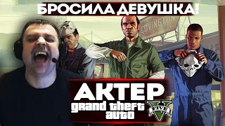 АКТЕР В ГТА5 | БРОСИЛА ДЕВУШКА!