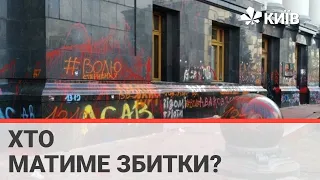 Хто сплачуватиме збитки за акцію на Банковій?