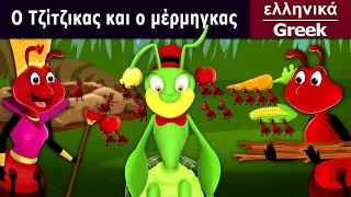 Τζίτζικας και ο μέρμηγκας.| Ant And The Grasshopper in Greek @GreekFairyTales