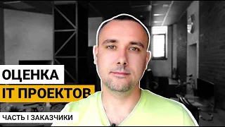 ОЦЕНКА IT ПРОЕКТОВ. ЧАСТЬ 1 ЗАКАЗЧИКИ.