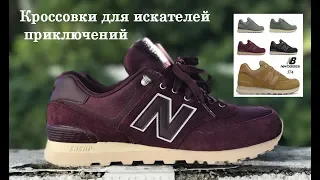 Кроссовки "Внедорожники" для искателя приключений от New Balance 574