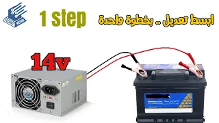 تحويل الباورسبلاى الى شاحن | Convert PC Power supply to Battery charger