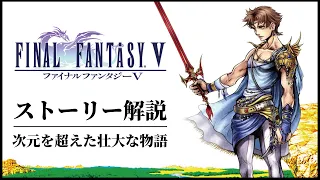 【全てわかる】懐かしさが蘇るFF5ストーリー解説