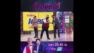 [ตัวอย่าง] กิ๊กดู๋ Kik Duu | ศุกร์ที่ 3 ธ.ค.นี้ | โดม ปกรณ์ ลัม