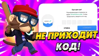 Что делать если не приходит код на SUPERCELL ID в Бравл Старс!?🤔