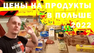 ЦЕНЫ НА ПРОДУКТЫ В ПОЛЬШЕ 2022. BIEDRONKA. ДЕШЕВЛЕ, ЧЕМ В УКРАИНЕ!!!