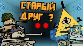 Старый друг ? - Мультики про танки