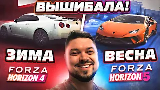 ВЫШИБАЛА ЗИМОЙ В FH4 И ВЕСНОЙ В FORZA HORIZON 5