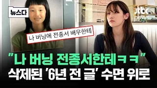 '학폭' 부인한 전종서…삭제된 '6년 전 글' 수면 위로 #뉴스다 / JTBC News