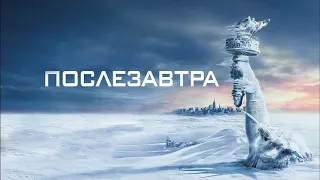 Послезавтра (2004)   Дублированный Трейлер -2.0.04