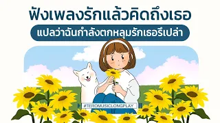 ฟังเพลงรักแล้วคิดถึงเธอ แปลว่าฉันกำลังตกหลุมรักเธอรึเปล่า - Music Longplay